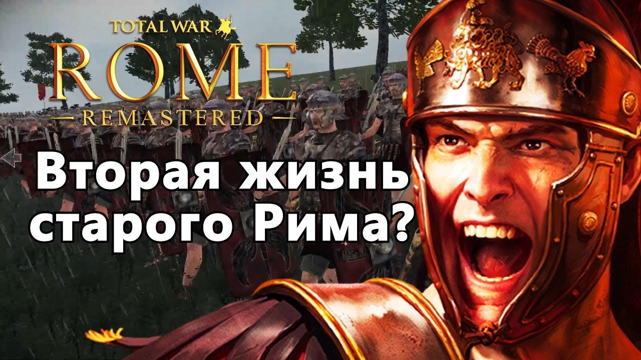 A SECOND LIFE OR A MONEY-MAKING PLAY? Total War: Rome Remastered in 2025