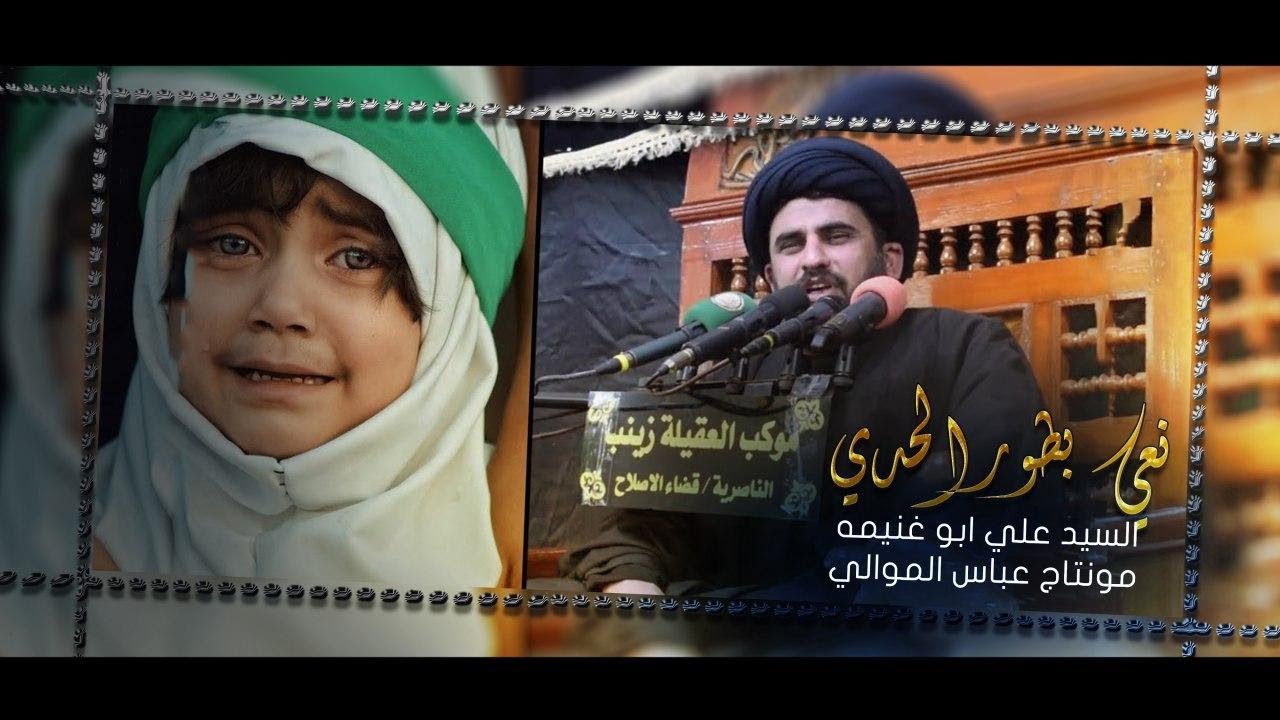 نعي بطور الحدي || السيد علي ابو غنيمه || المونتاج والاخراج عباس الموالي