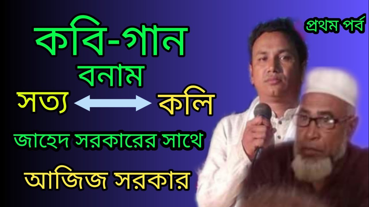 কবি গান | ১ম পর্ব | সত্যযুগ VS কলি যুগ | Sottojug VS Kolijug | জাহেদ সরকারের সাথে আজিজ সরকার |