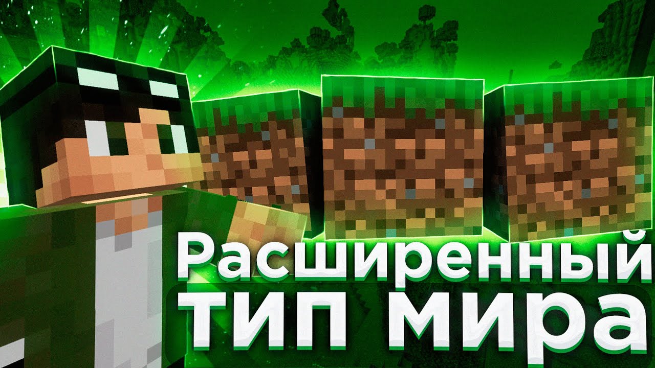 😱ЧТО ТАКОЕ РАСШИРЕННЫЙ ТИП МИРА В МАЙНКРАФТ || Netron || Minecraft || 