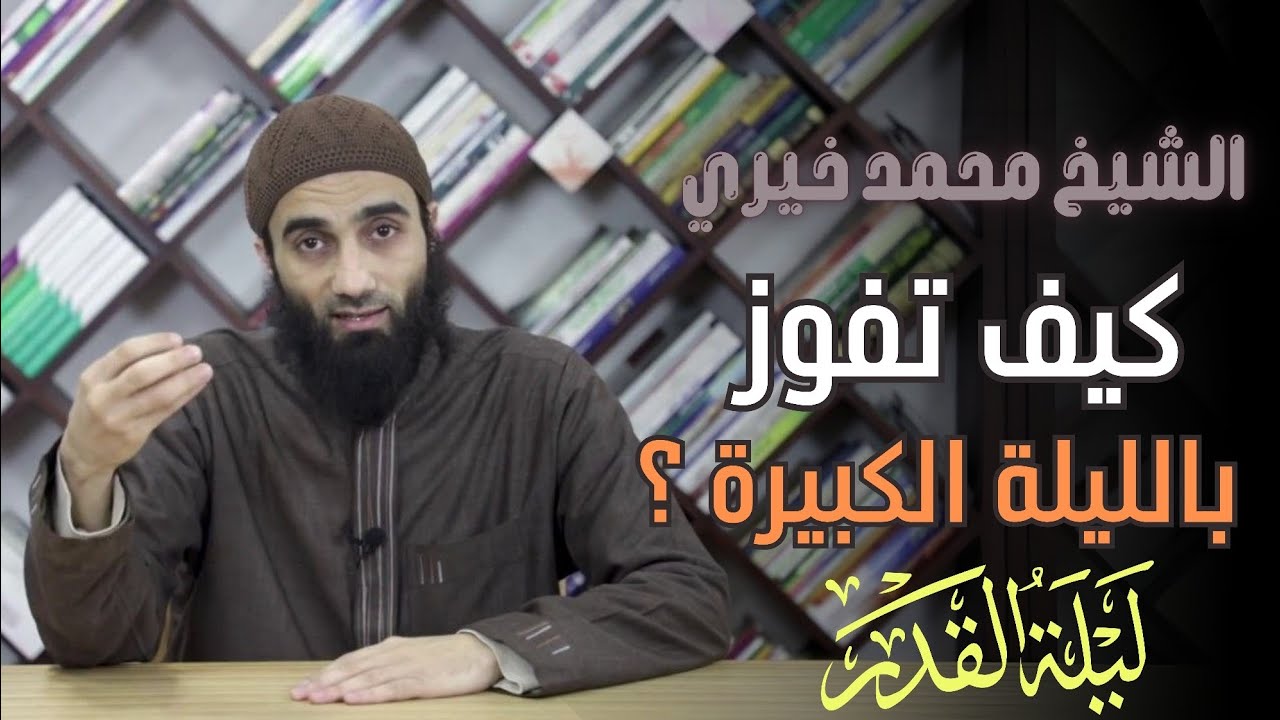 كيف تفوز بالليلة الكبيرة ؟ #ليلة_القدر |درس مفيد جداً انصح بسماعه لفضيلة #الشيخ_محمد_خيري|#شهر_رمضان