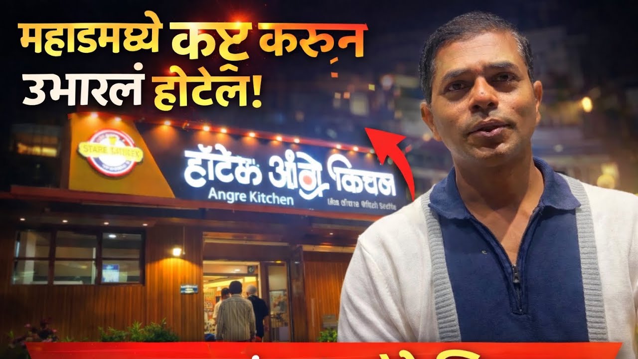 महाडमध्ये कष्ट करून उभारलं स्वतःचं हॉटेल | Angre Kitchen Mahad Success Story 🔥