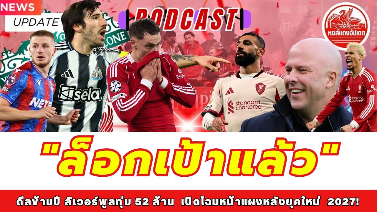 ดีลข้ามปี ลิเวอร์พูลทุ่ม 52 ล้าน  เปิดโฉมหน้าแผงหลังยุคใหม่  2027!