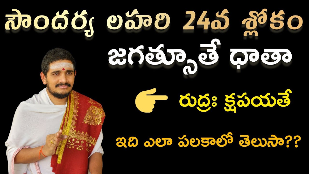 Soundarya Lahari 24th Sloka #Hindudharmakshetram #SantoshGhanapathi