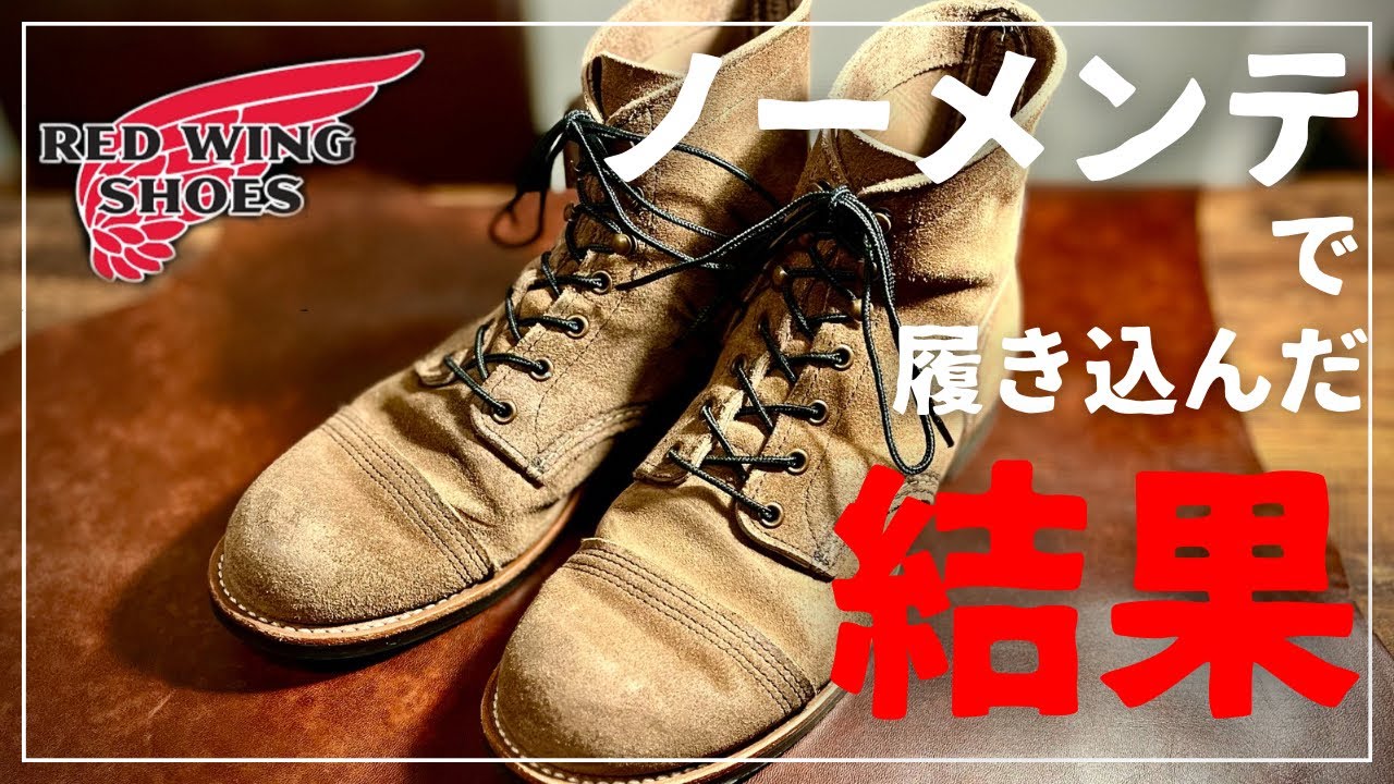 【REDWING】お手入れせずに履き込んだアイアンレンジャーに異変！？メンテフリーの魅力に迫る！！