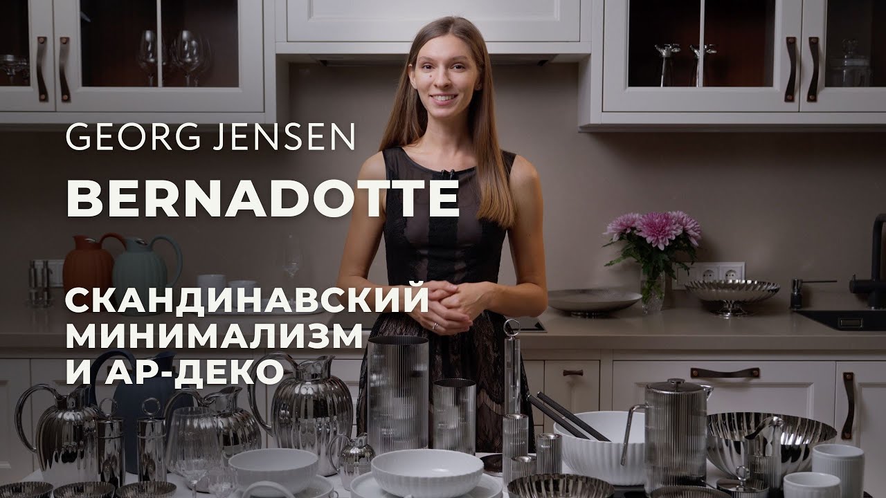 Коллекция Bernadotte от датского бренда Georg Jensen