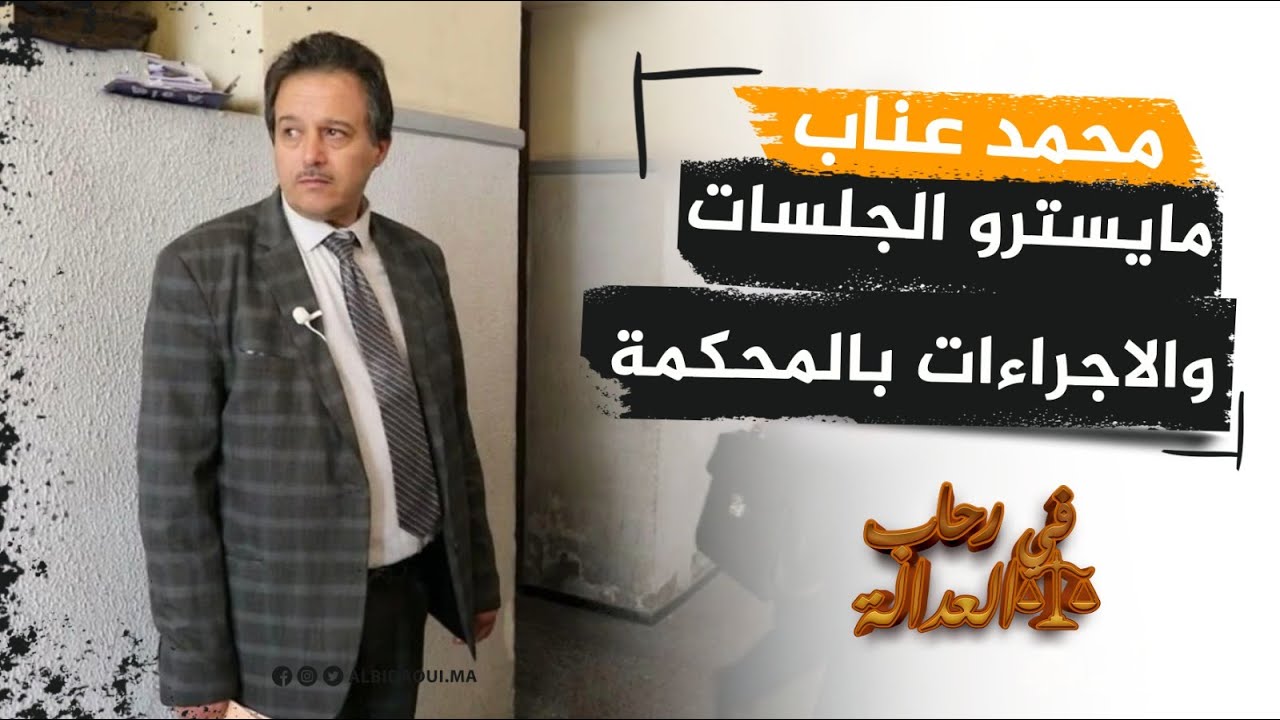 محمد عناب رئيس كتابة الضبط، مايسترو الجلسات والإجراءات بالمحكمة