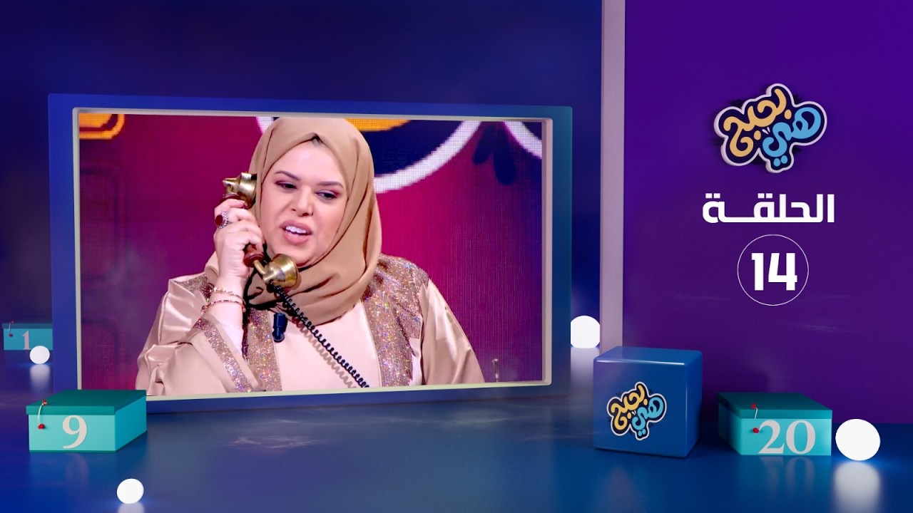 هي بحبح - الحلقة 14