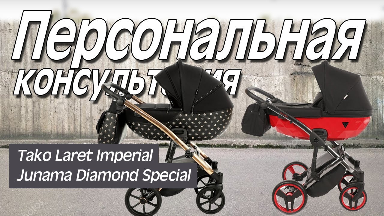 Junama Diamond Special или Tako Laret Imperial - Обзор коляски - Персональная видеоконсультация