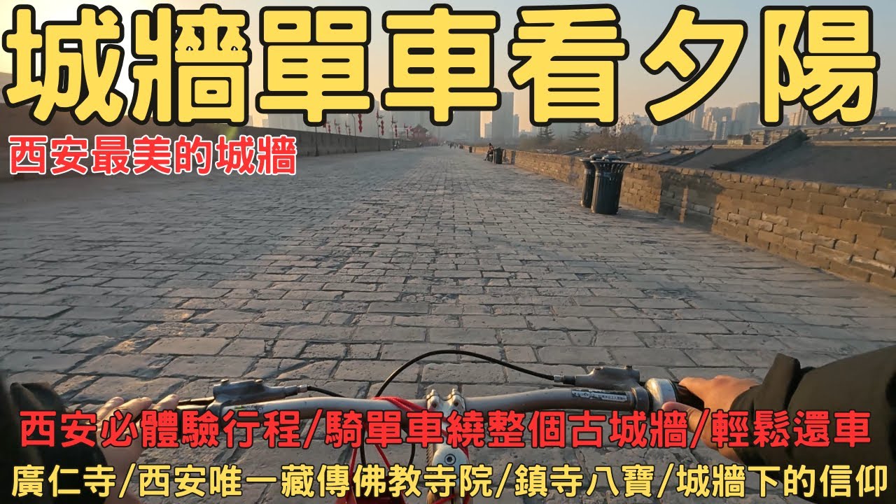 西安最美的夕陽與信仰｜城牆單車＋古城夕陽＋廣仁寺信仰之旅  西安城牆 西安廣仁寺 西安講解 西安包車