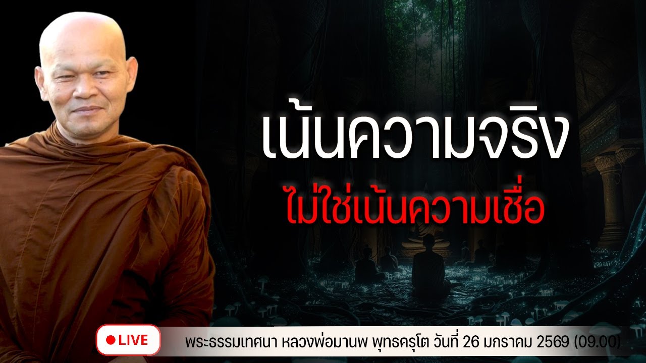 เน้นความจริง ไม่ใช่เน้นความเชื่อ  26/1/2569(09.00)