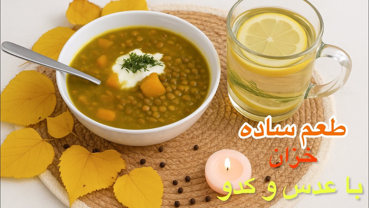 🍂🍁عدس و کدو؛ گرمای آرام‌بخش خزان ٫٫ Lentil soup ✅🥣