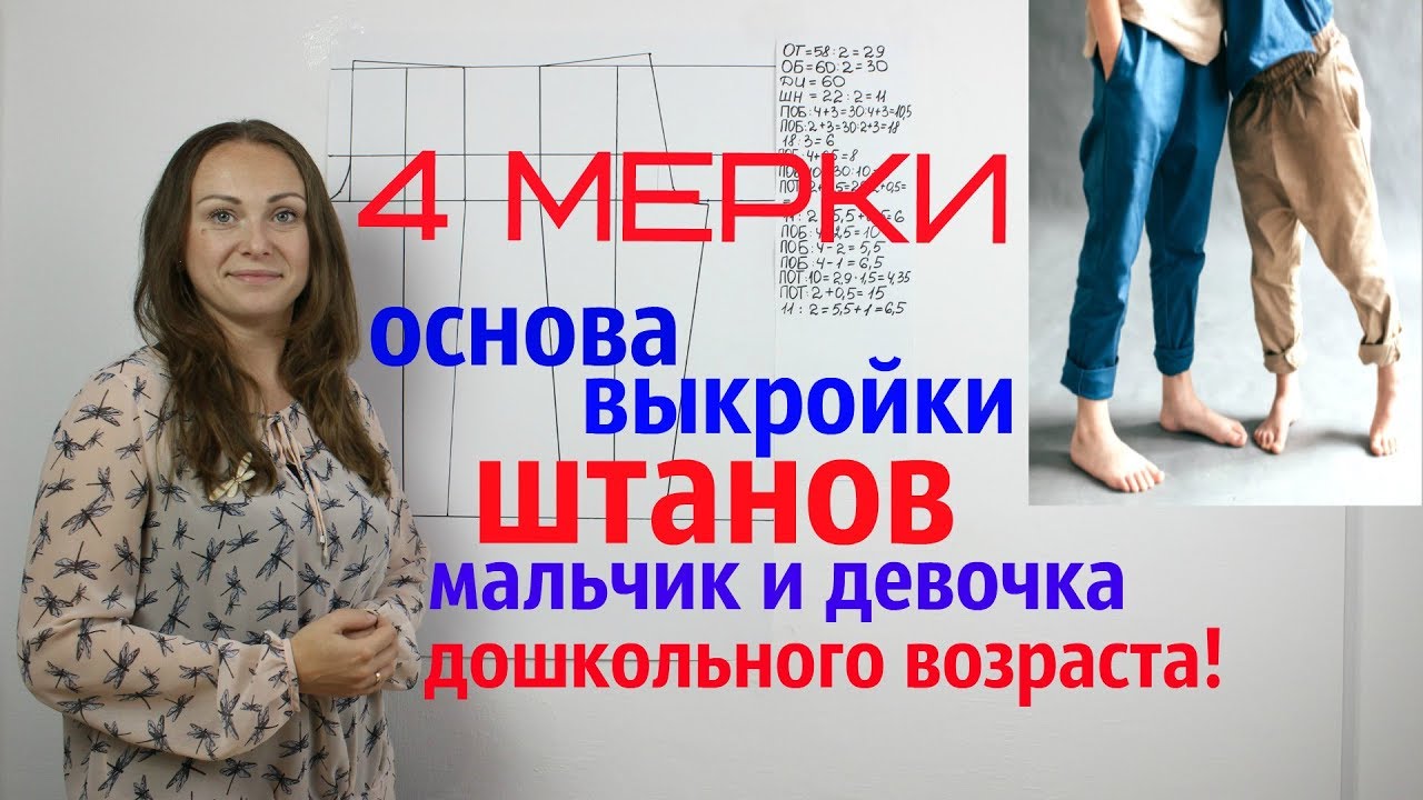Базовая Основа выкройки Штанов мальчик и девочка дошкольного возраста БЕСПЛАТНО! система 4 мерки