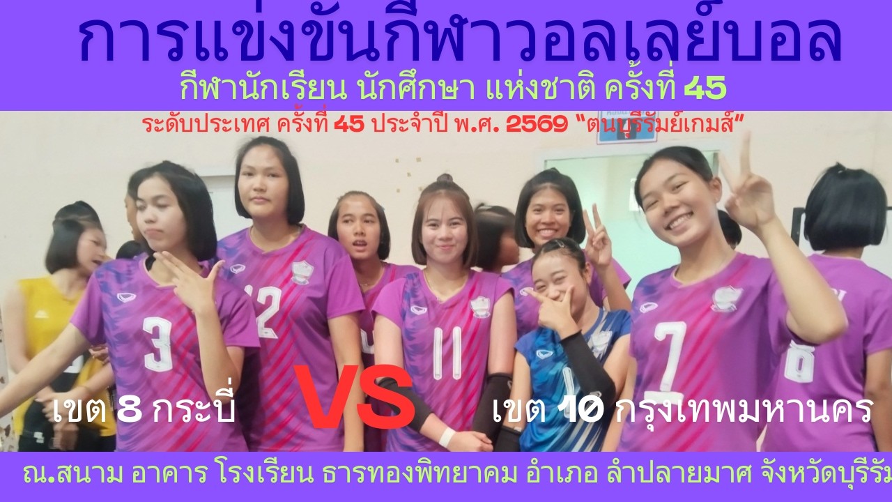 LIVE / จังหวัด กระบี่ / พบ / จังหวัด กรุงเทพมหานคร / #กีฬานักเรียนนักศึกษาแห่งชาติ #วอลเลย์บอลหญิง