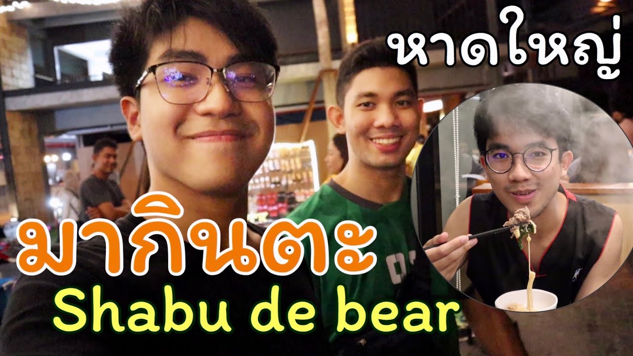 กินเที่ยว หาดใหญ่ สงขลา | มากินตะ ร้านชาบูเดอแบร์ | PewJirayus