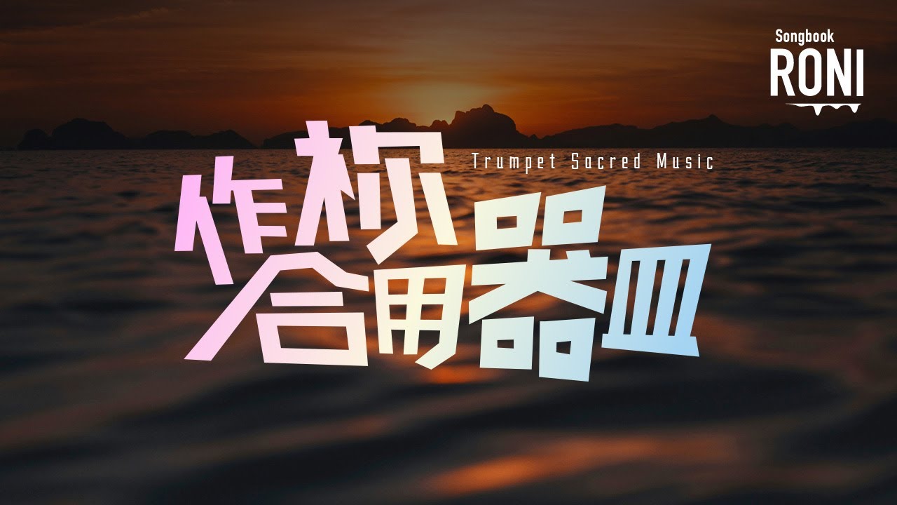 作祢合用器皿 - Trumpet Sacred Music [ 動態歌詞 ] 作你合用器皿 號角音樂事工 @roni-songbook