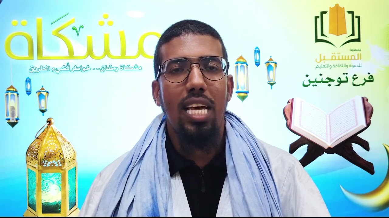 برنامج مشكاة||  الحلقة (3) خطر ذنوب الخلوات مع الشيخ محمد محمود يرب 