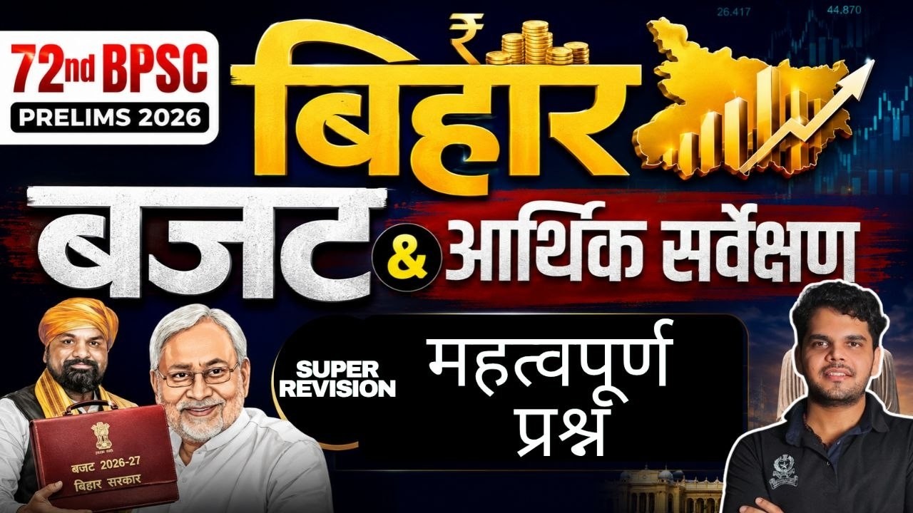 BIHAR BUDGET AND ECONOMIC SURVEY MCQ FORM में, 72ND BPSC PRE REVISION,एक ही CLASS में पूरा #exam