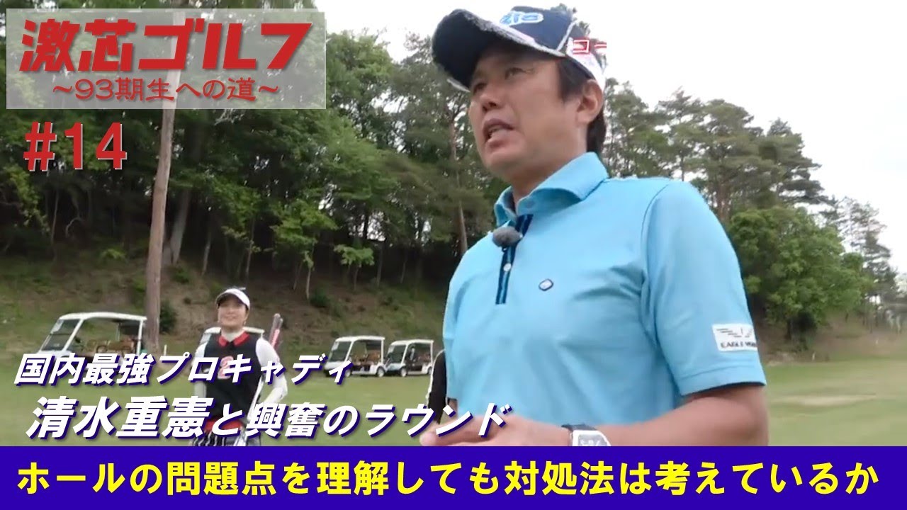 激芯ゴルフ #14　国内最強キャディとコースへ①　タイプ別助言