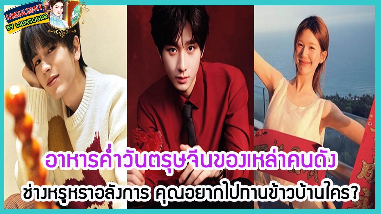 🔶🔶 อาหารค่ำวันตรุษจีนของเหล่าคนดังช่างหรูหราอลังการ คุณอยากไปทานข้าวบ้านใคร?