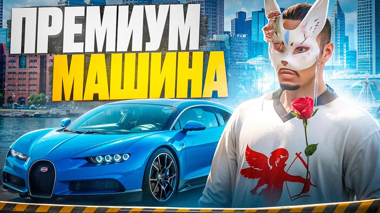 САМАЯ ДОРОГАЯ БУГАТТИ на ГТА 5 РП! КУПИЛ И ПРОТЕСТИРОВАЛ! GTA 5 RP