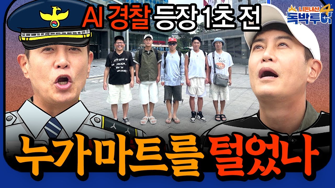 AI 경찰이 검거한 도둑의 정체는 과연👮?! 게임 하기 전에 나대면 안 되는 이유 ㅋㅋㅋ #김대희 #독박투어 #독박투어레전드 🎮 독박투어4 레전드 게임 모음