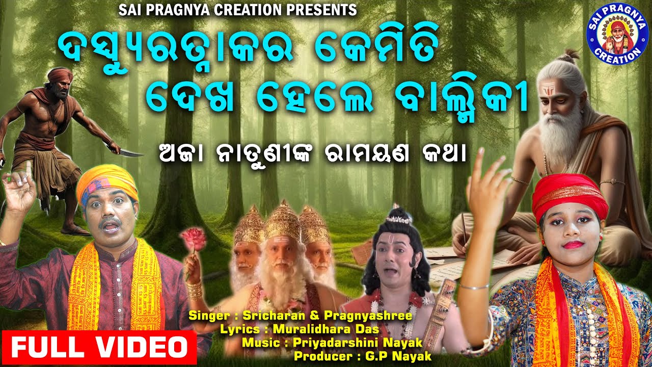 Darsu Ratnakar Hele Balmiki 🙏Tretaya Jugara Katha 🙏ଦସ୍ୟୁ ରତ୍ନାକର ହେଲେ ବାଲ୍ମୀକି 🙏ଅଜାନାତୁଣୀଙ୍କ କଣ୍ଠରେ🙏