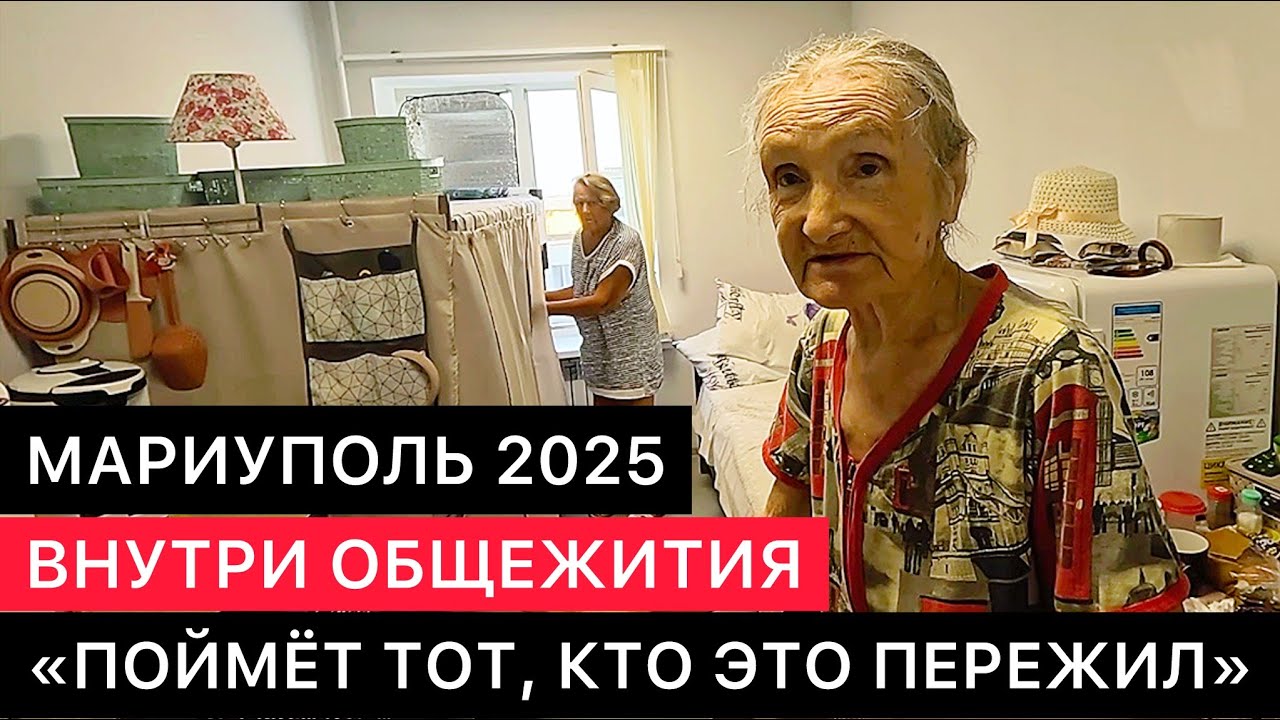 МАРИУПОЛЬ 2025. ОТКРОВЕННЫЕ РАЗГОВОРЫ С ЖИЛЬЦАМИ ОДНОГО ИЗ ОБЩЕЖИТИЙ.