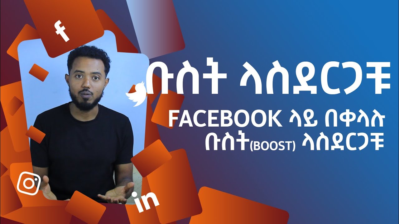 Facebook ላይ ቡስት(boost) ላስደርጋቹ || Facebook boost