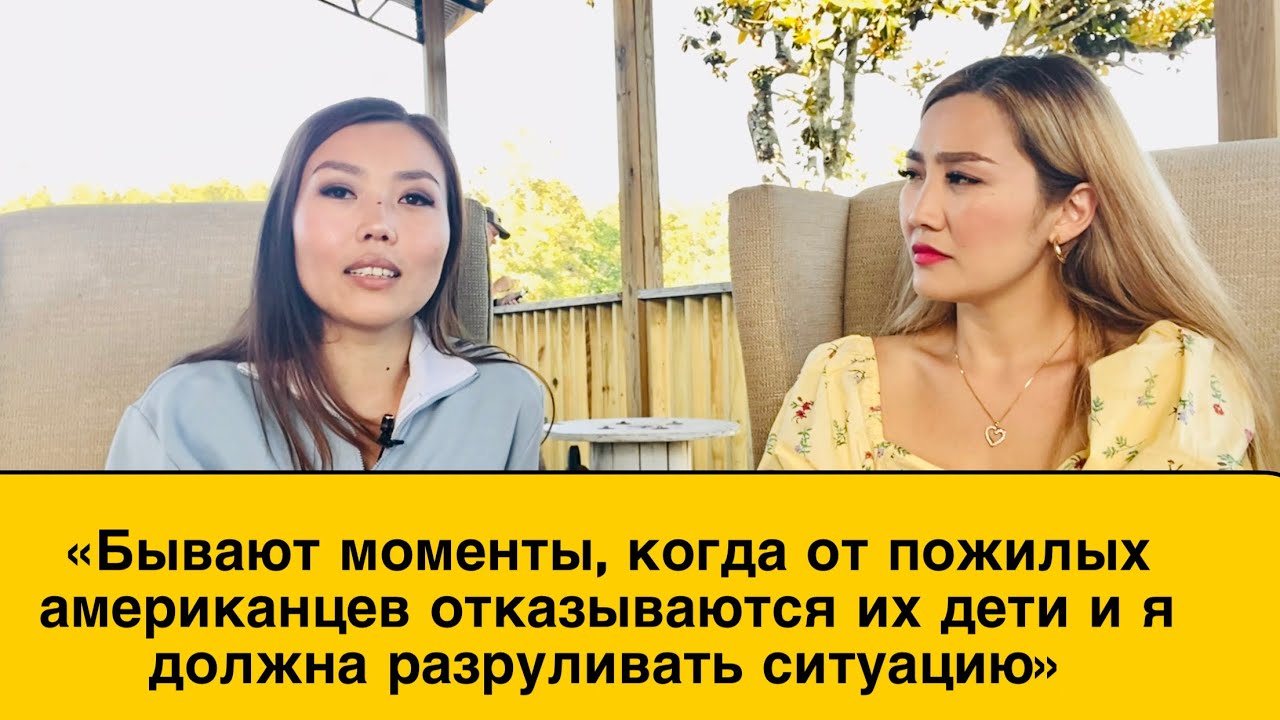 Медсестра в Америке: «Ухаживаю за пожилыми американцами. Увидела Америку с полна». История Балнур.