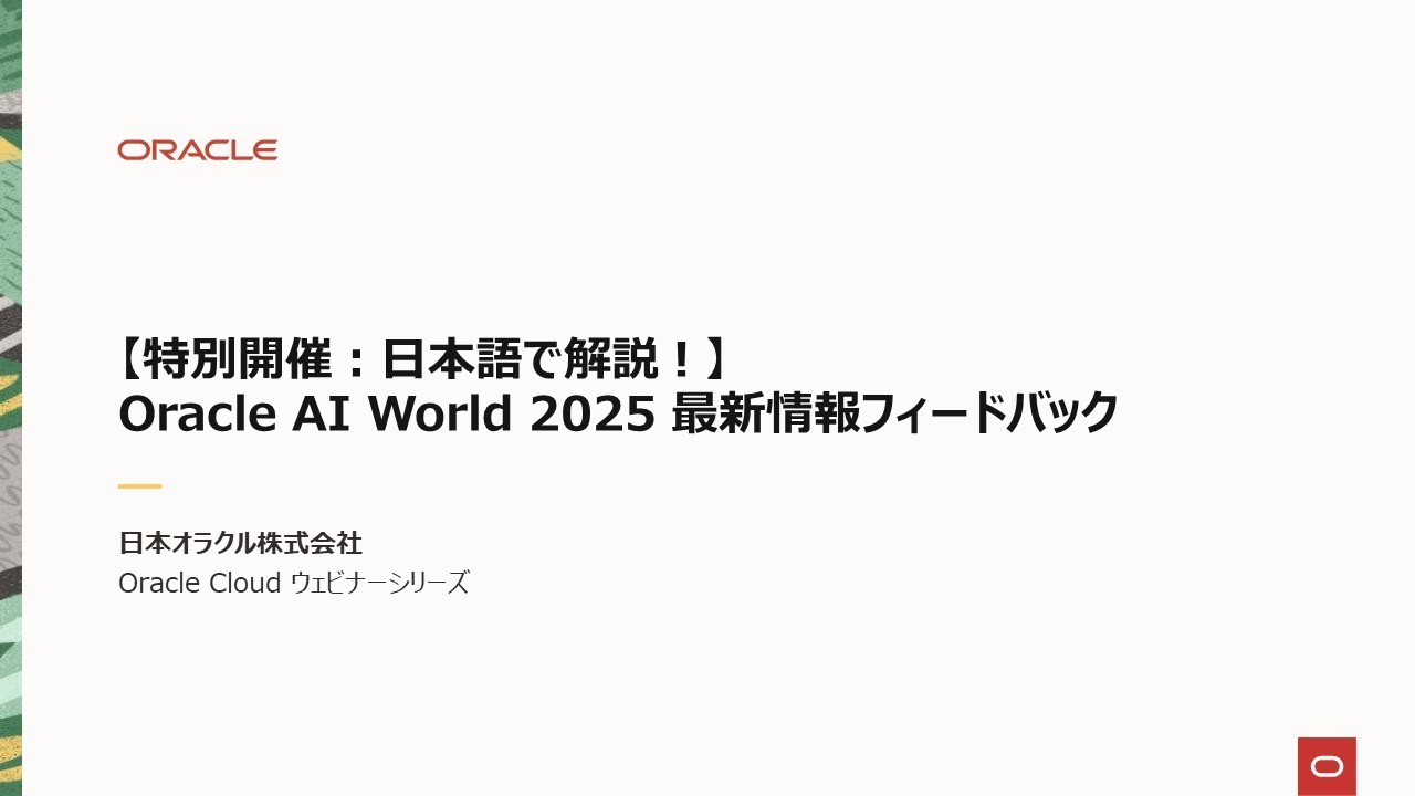 【特別開催：日本語で解説！】Oracle AI World 2025 最新情報フィードバック