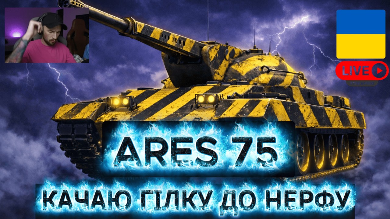 Shorts| ARES 75 — прокачка гілки | Частина 3 | World of Tanks