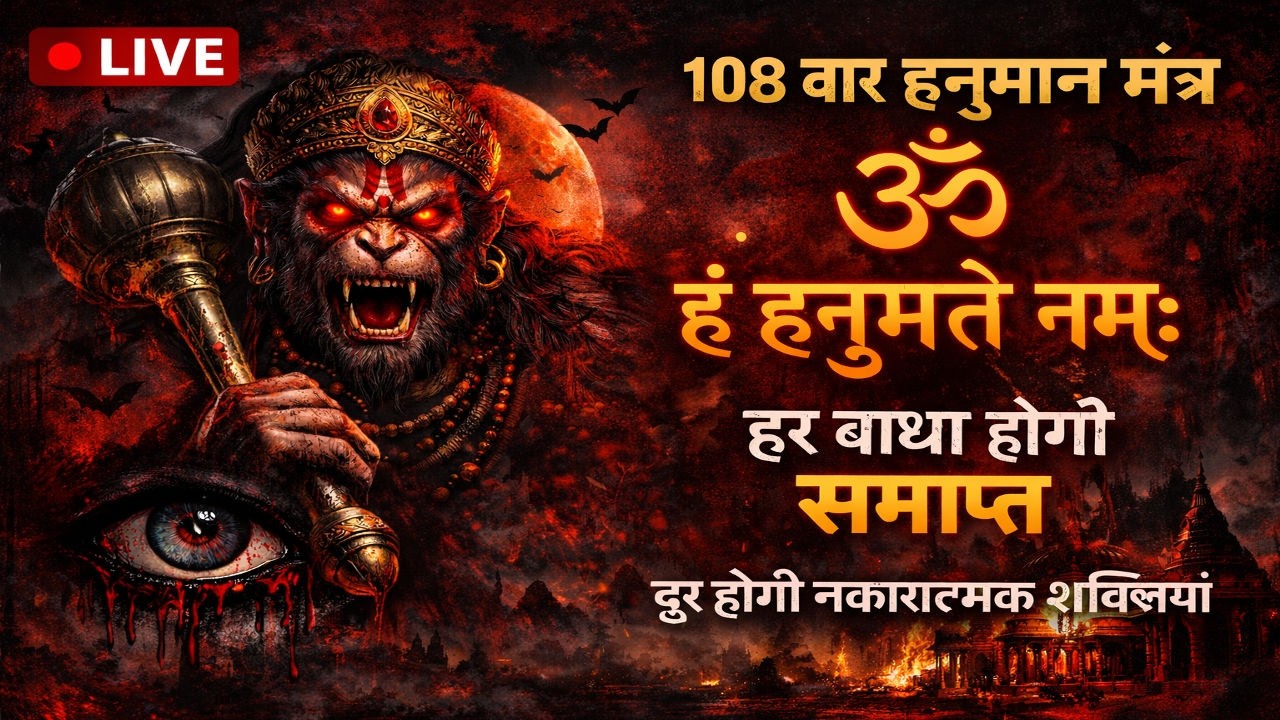 🔴 LIVE: 108 Hanuman Mantra Chanting | ॐ हं हनुमते नमः | Remove Obstacles & Negative Energy