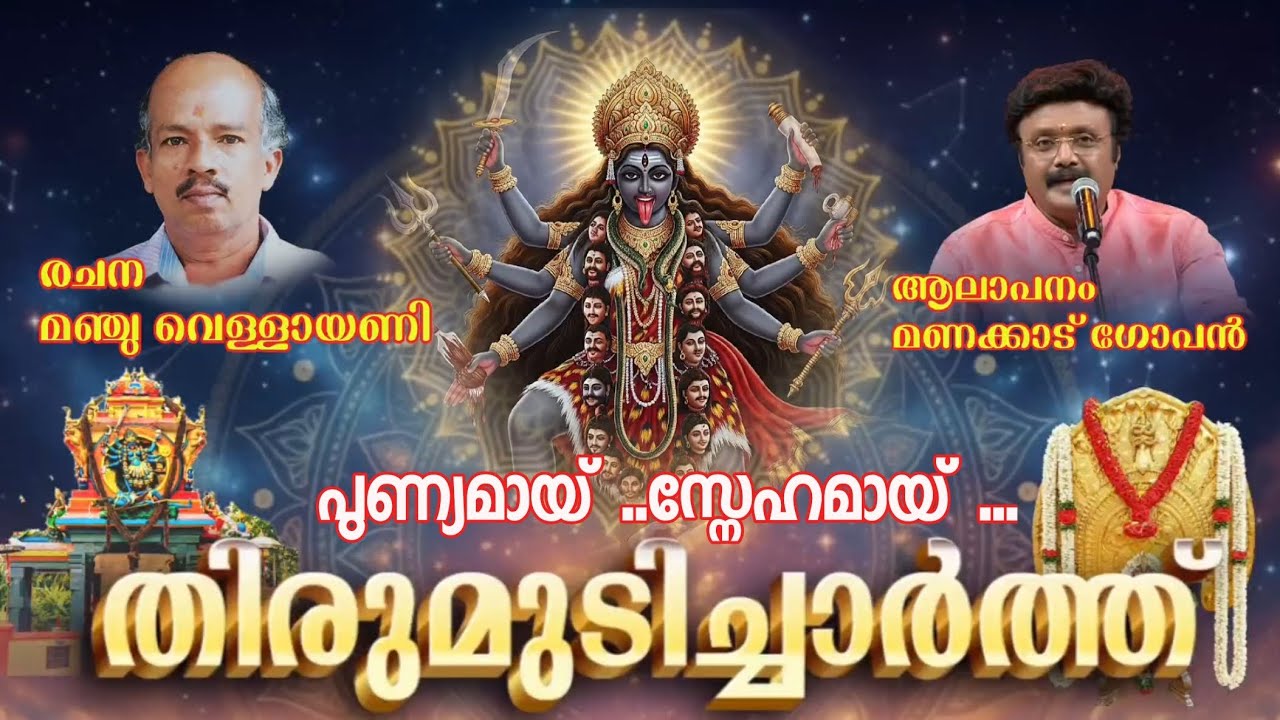 പുണ്യമായ്‌ ..സ്നേഹമായ് ...തിരുമുടിച്ചാർത്ത് | മഞ്ചു വെള്ളായണി | മണക്കാട് ഗോപൻ