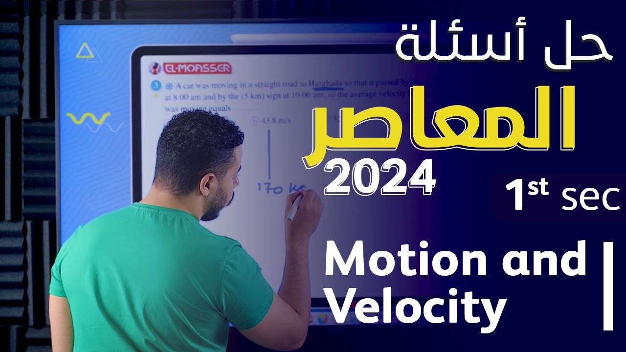 Elmoasser - Motion and Velocity - Secondary 1 - Term 1 - 2024