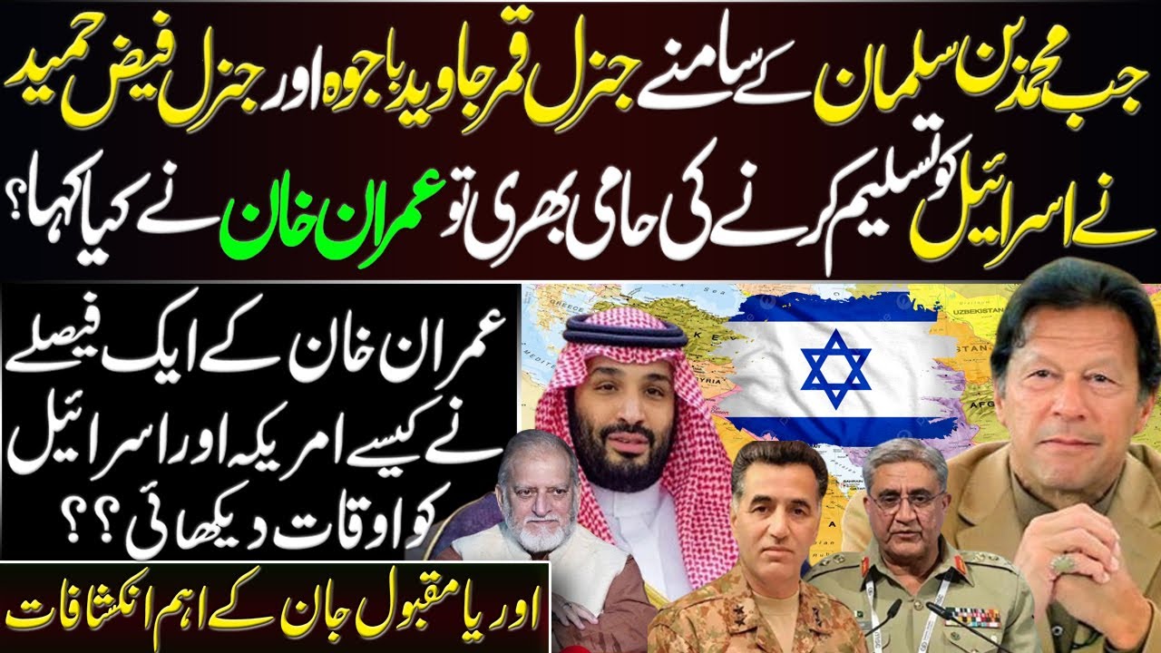 Meeting Btw MBS, Gen Bajwa, Faiz Hameed & Imran Khan About Israel | Orya Maqbool Jan Revelations