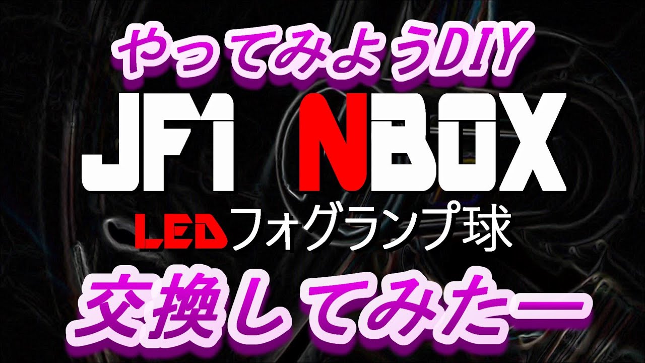 【個人的お勧め！中華製LEDフォグ】3色切り替えタイプのLEDフォグを取り付けよう #jf1