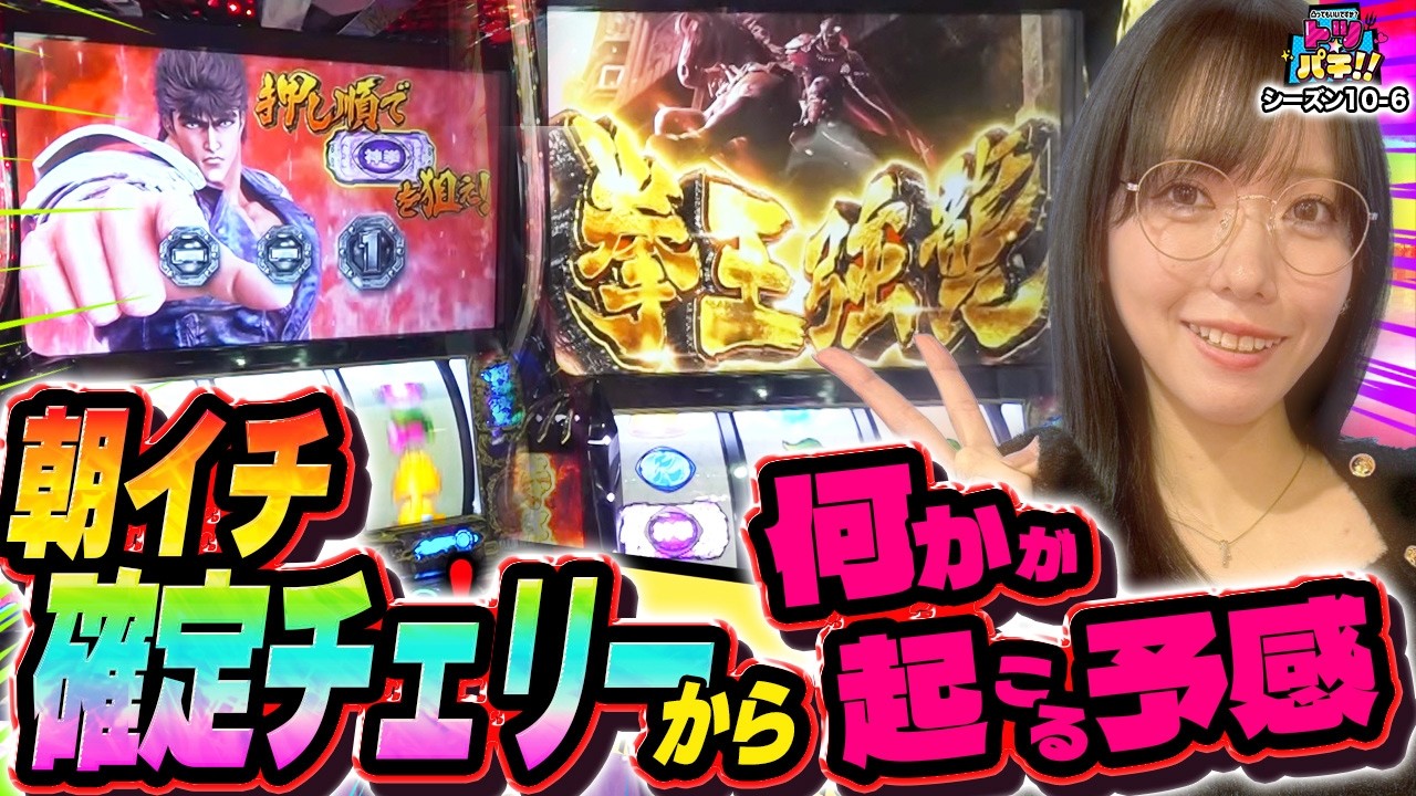 朝イチから絶好調！拳王強襲○回で何かが起こる予感！トツパチDUO！！157話［パチンコ］［パチスロ］【スロット】【スマスロ 北斗の拳 転生の章2】