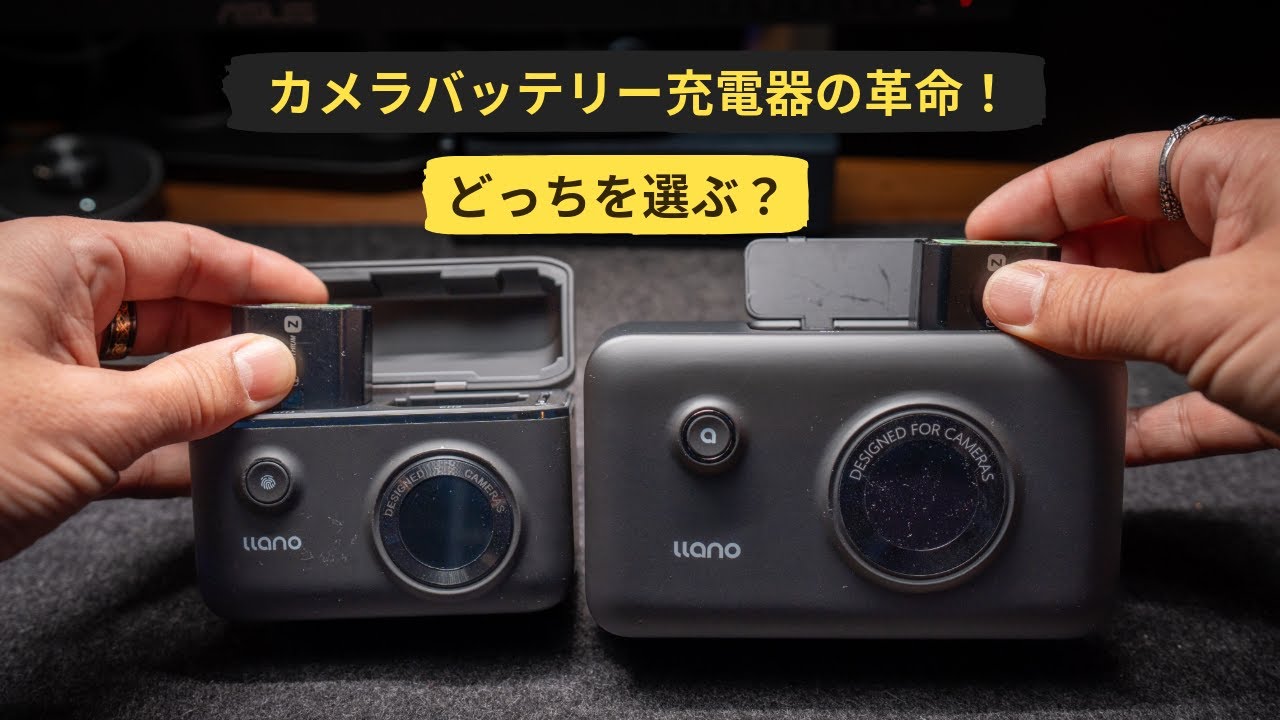 カメラバッテリーの充電で悩まない！Llanoの２種類の革命的充電器を比較