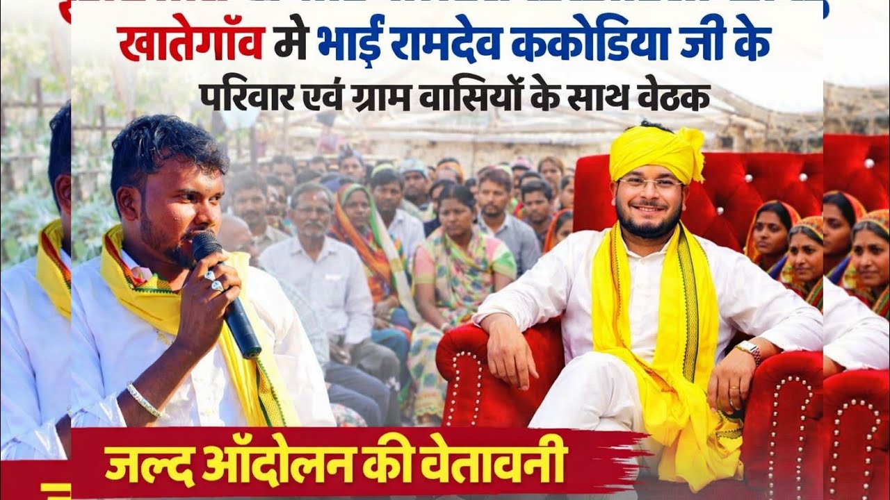 हम भाई रामदेव ककोड़िया के साथ है अब और जेल मे नही रहने देंग ।