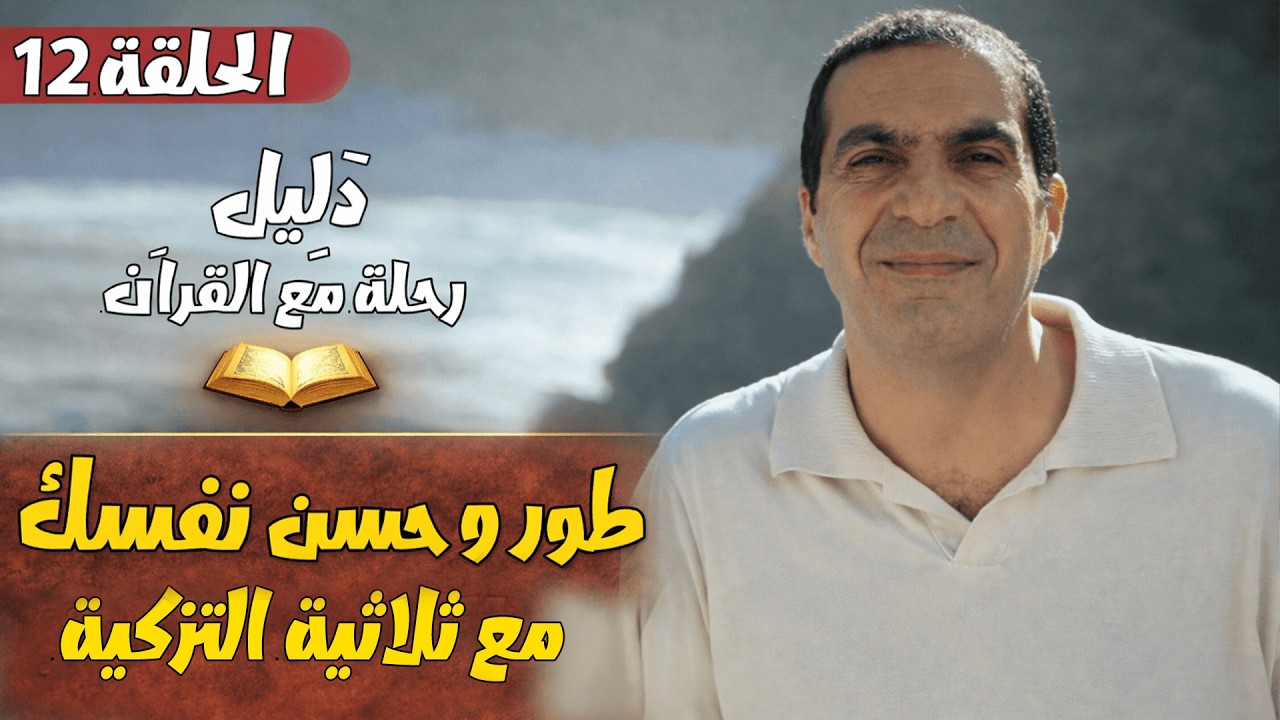 الحلقة 12.....  طور وحسن نفسك مع ثلاثية التزكية من القراَن .... #دليل