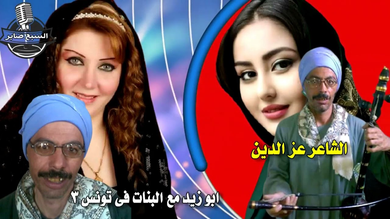 الشاعر عز الدين ابو زيد مع البنات فى تونس 3