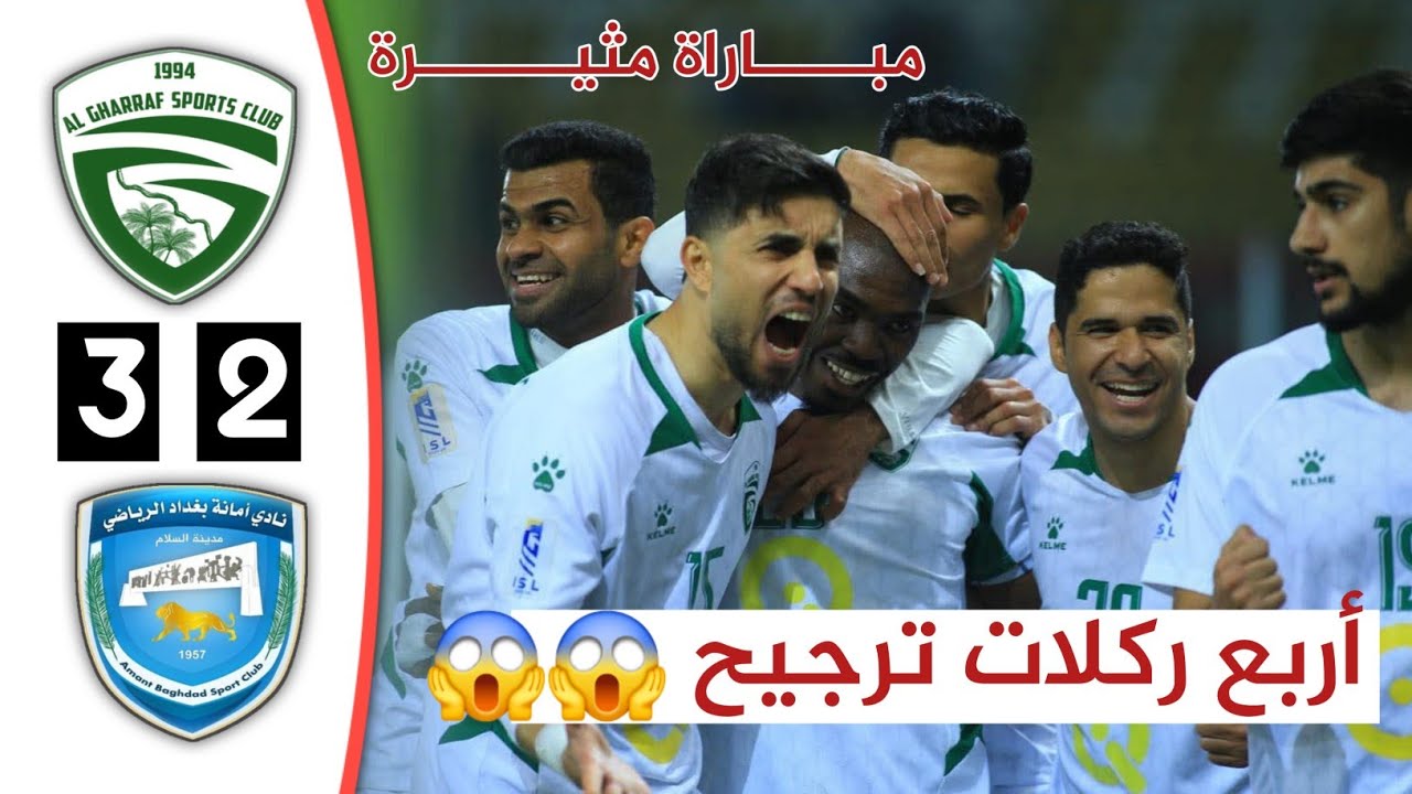 ملخص مباراة الغراف وأمانة بغداد | أهداف الغراف وامانه بغداد اليوم | الدوري العراقي 26-01-2026