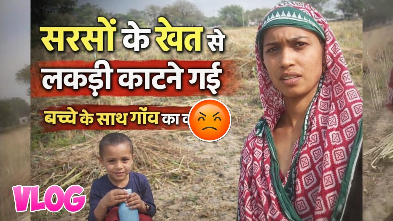 “सरसों के खेत से लकड़ी काटने गई 😲”| चूल्हे के लिए लकड़ी |🤔देसी गाँव का व्लॉग 