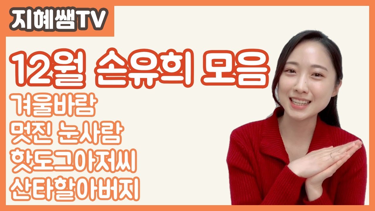 유아교육 손유희 ｜ #57  12월 겨울 손유희 모음 October hand's rhythm｜Korea hand's rhythm Children's song