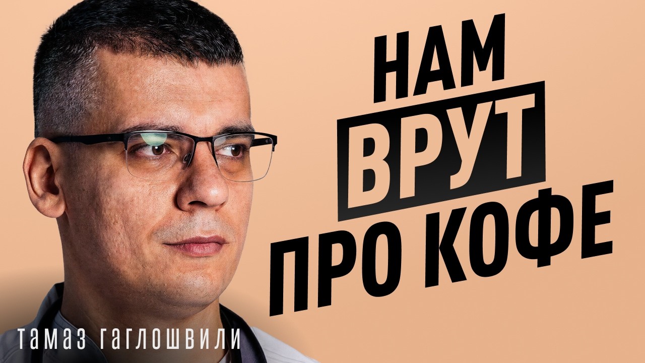 Как пить кофе без вреда для здоровья? Кардиолог Тамаз Гаглошвили.
