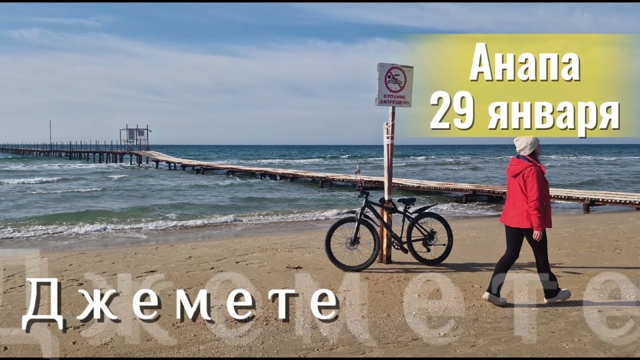 Анапа. Джемете. 29 января. Тепло!