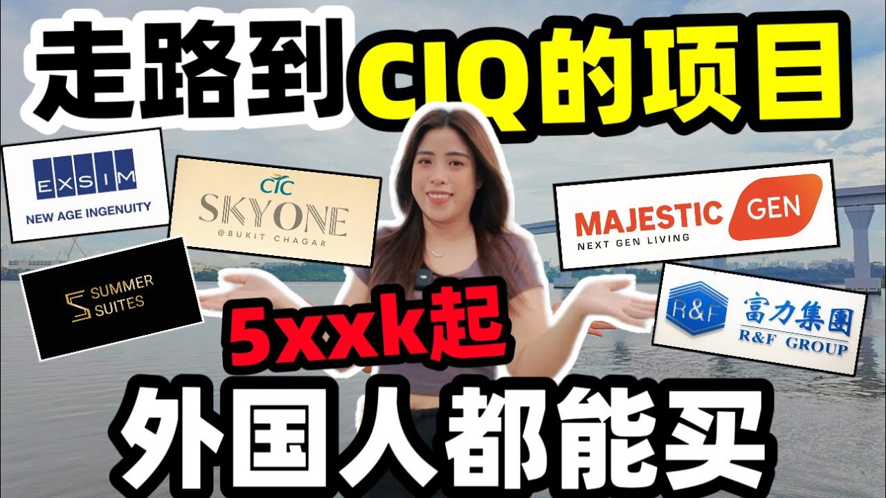 只需要5xxk起！真的可以走路到关卡！外国人都可以买！