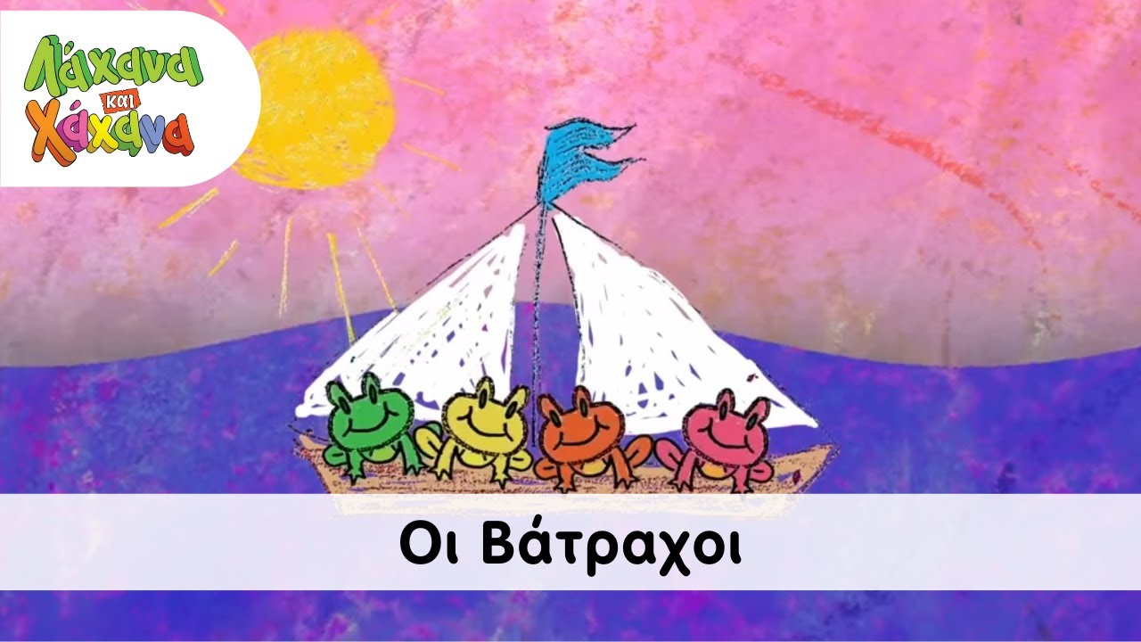 Λάχανα και Χάχανα & Γλυκερία - Οι Βάτραχοι (Official Music Video)