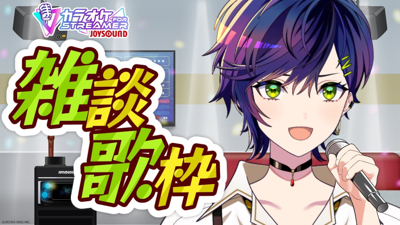 【 #歌枠 】微妙に古い曲を歌っていきたいと思ってる雑談歌枠　カラオケJOYSOUND for STREAMER【 #新人vtuber  】
